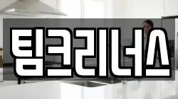 팀크리너스