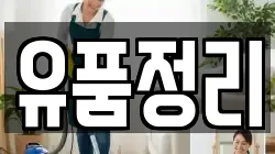 유품정리