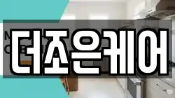 더조은케어