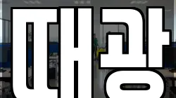 때광