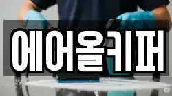 에어올키퍼