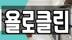 욜로클린