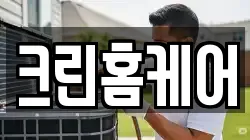 크린홈케어