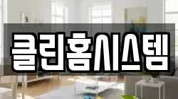 클린홈시스템