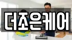 더조은케어