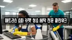 매트리스 소파 카펫 청소 세탁 전문 클린위크