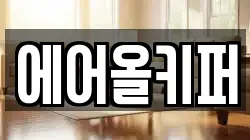 에어올키퍼