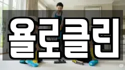 욜로클린