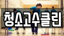 청소고수클린
