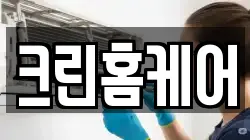 크린홈케어