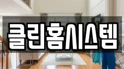클린홈시스템