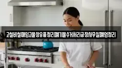 고철비철매입고물상유품정리폐기물수거처리공장사무실폐업정리