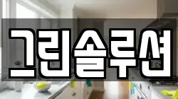 그린솔루션