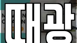 때광