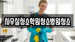 사무실청소학원청소병원청소