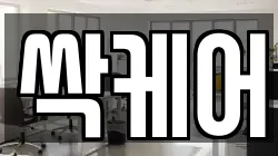 싹케어