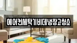 에어컨세탁기비데냉장고청소