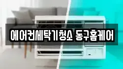 에어컨세탁기청소 동구홈케어