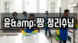 윤&짱 정리수납