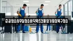 준공청소사무실청소바닥왁스건물상가원상복구청소