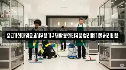 중고가전매입중고사무용가구재활용센터유품정리폐기물처리비용