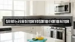 집치워주는곳유품정리업체가정집폐기물수거폐기물처리업체