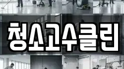 청소고수클린