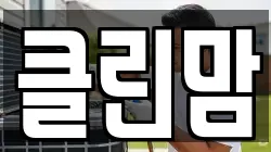 클린맘