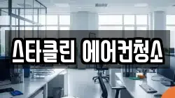 스타클린 에어컨청소