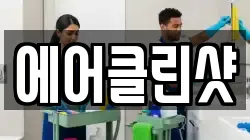 에어클린샷