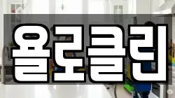 욜로클린