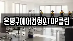 은평구에어컨청소TOP클린
