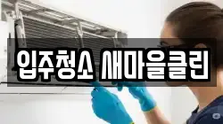 입주청소 새마을클린