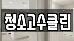 청소고수클린