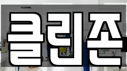 클린존