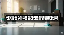 헌옷방문수거유품정리신발가방컴퓨터헌책