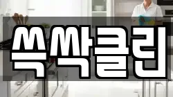 쓱싹클린