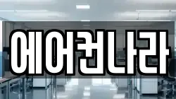 에어컨나라
