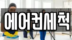 에어컨세척