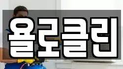 욜로클린