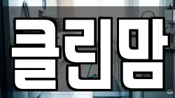 클린맘