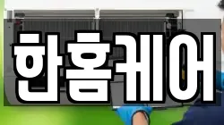 한홈케어