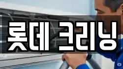 롯데 크리닝