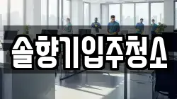 솔향기입주청소