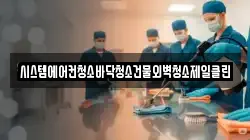 시스템에어컨청소바닥청소건물외벽청소제일클린