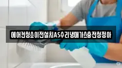 에어컨청소이전설치AS수리냉매가스충전청정아