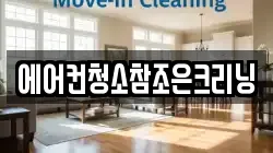 에어컨청소참조은크리닝