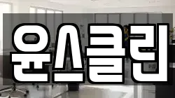 서울특별시 은평구 수색동 청소,입주청소,사무실청소,에어컨청소,특수청소,상가청소,거주청소,유품정리