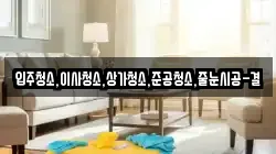 입주청소,이사청소,상가청소,준공청소,줄눈시공-결