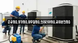 준공청소,상가청소,사무실청소,인테리어청소,공사분진청소